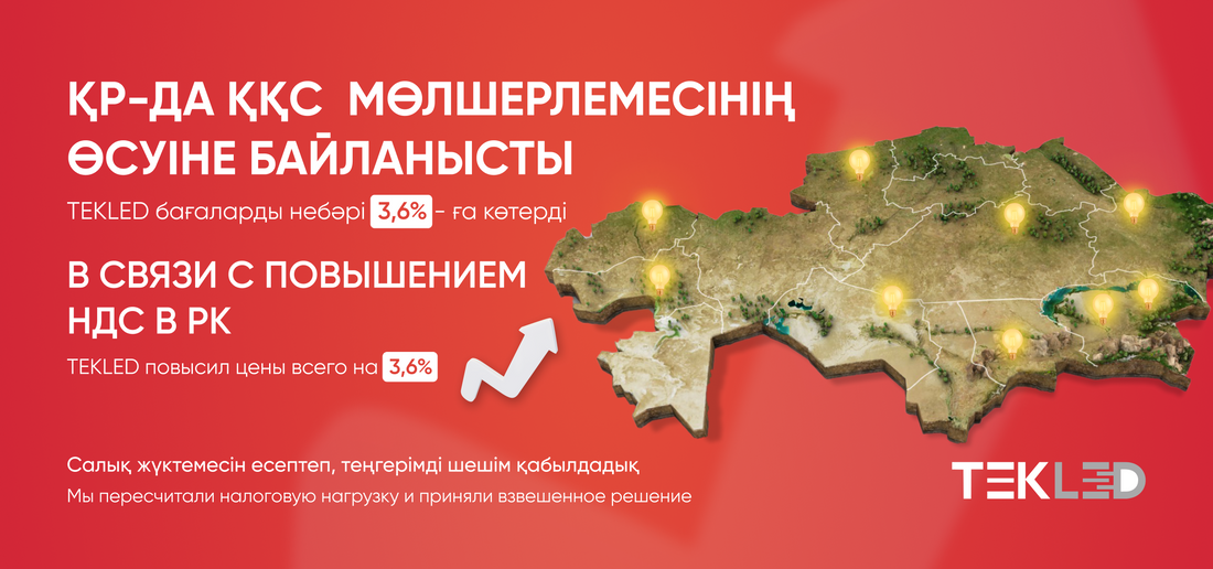 Повышение НДС в Республике Казахстан: позиция TEKLED / Қазақстан Республикасында ҚҚС мөлшерлемесінің өсуі: TEKLED ұстанымы
