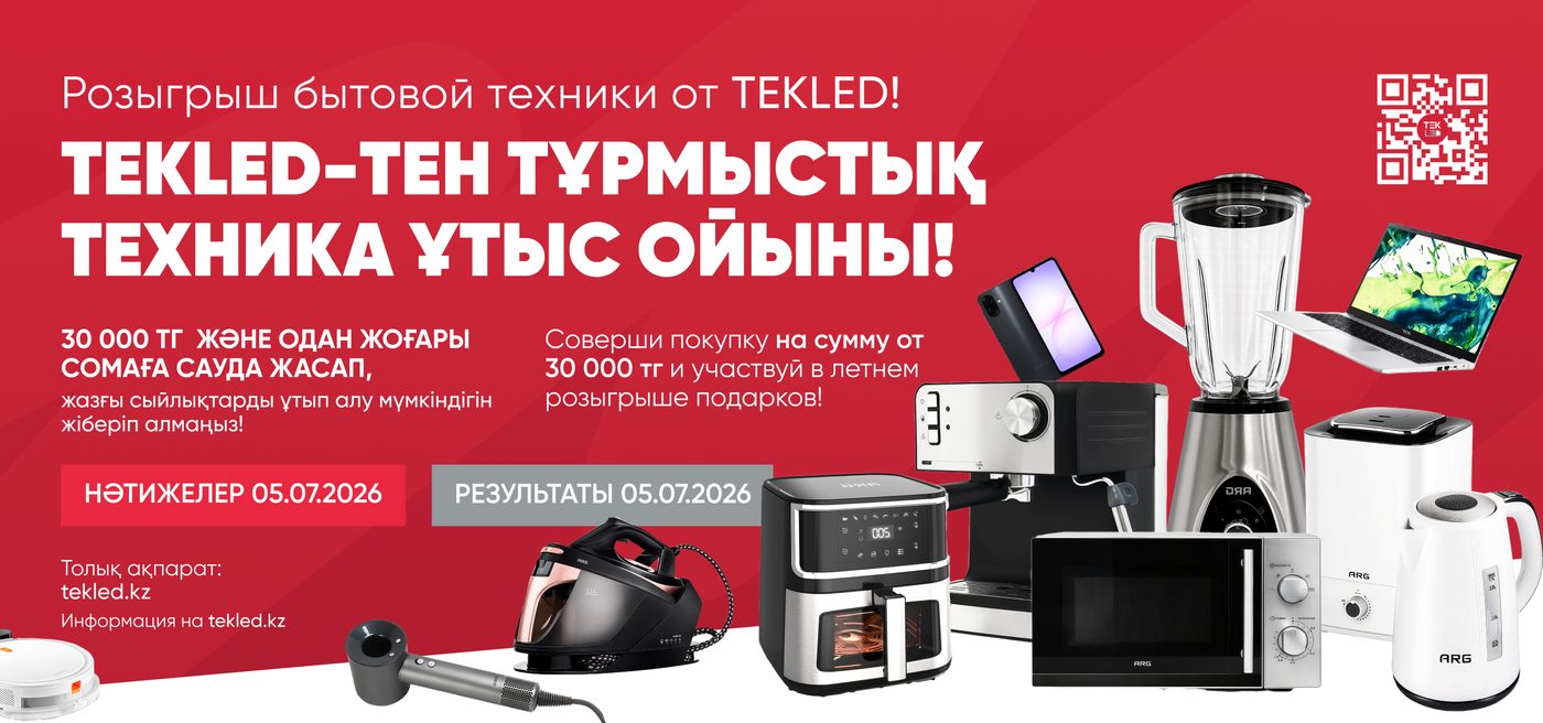 Летний розыгрыш подарков от TEKLED / TEKLED-тен жазғы сыйлықтар ұтысы