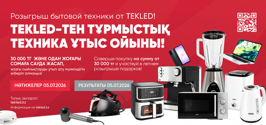 Летний розыгрыш подарков от TEKLED