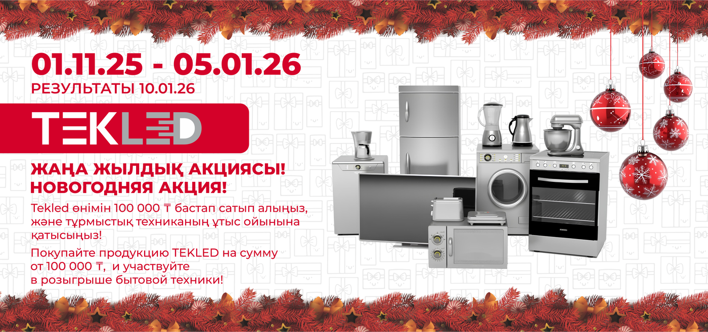 НОВОГОДНЯЯ АКЦИЯ ОТ TEKLED